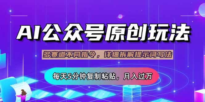 公众号流量主多赛道玩法详解，Ai原创文章，每天5分钟复制粘贴，轻松月…-云阁资源网