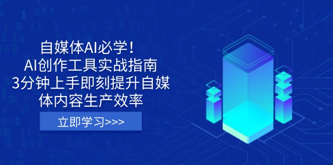 自媒体AI必学！AI创作工具实战指南，3分钟上手即刻提升自媒体内容生产效率-云阁资源网