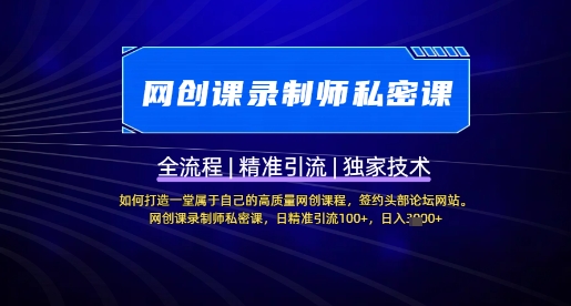【网创课录制师私密课】如何打造一堂属于自己的高质量网创课程，网创课录制师私密课，日精准引流100+-云阁资源网