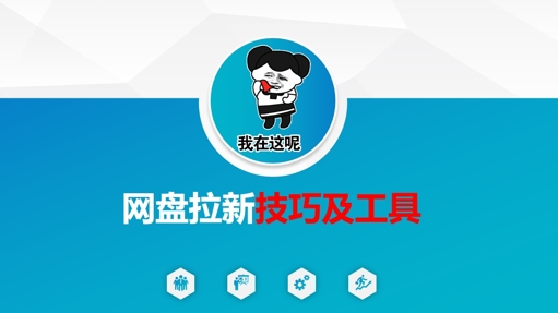 做网盘拉新技巧及工具，做网盘拉新真正的核心-云阁资源网