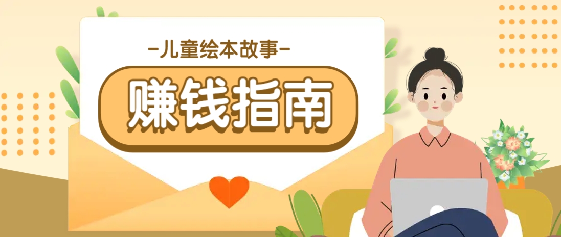 利用AI轻松制作儿童绘本故事插画玩法，可以作为你的长期变现项目-云阁资源网