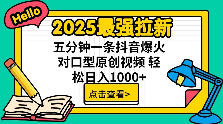 2025最强拉新，单用户7块，30s一条爆火原创对口型视频，轻松破百万日入1000+-云阁资源网