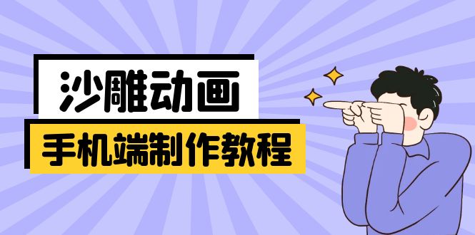 手机端沙雕动画制作教程：涵盖软件操作、文案创作、美术设计、动作衔接等-云阁资源网