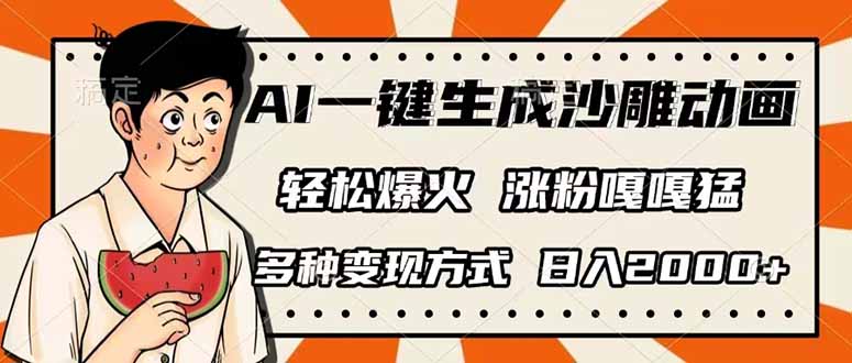 AI一键生成沙雕动画，单视频破千万播放，多种变现方式，日入2000+-云阁资源网
