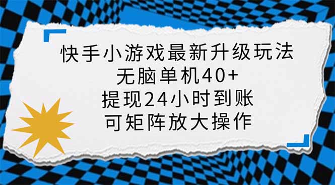 快手小游戏最新版升级玩法，新风口，无脑单机日入40+，可批量放大，小…-云阁资源网