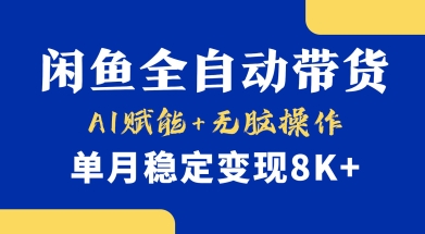 首发【小黄鱼全自动带货】，Ai赋能，无脑操作，单月稳定变现8k+【揭秘】-云阁资源网