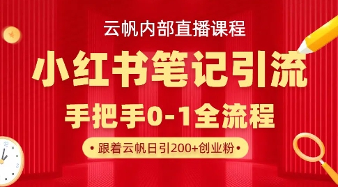 云帆内部直播课·小红书笔记引流，手把手从0-1全流程-云阁资源网