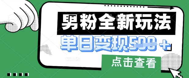 最新男粉暴力变现项目实操版教程，小白也能轻松上手，月入1w【揭秘】-云阁资源网