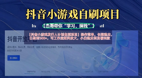 抖音小游戏发行人计划自刷项目，操作简单，长期稳定，日盈利5张，可工作室矩阵放大-云阁资源网