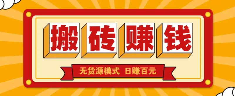 闲鱼搬砖赚钱新玩法!无货源模式,低门槛单日收益100+无上限-云阁资源网