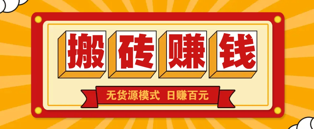 闲鱼搬砖赚钱新玩法！无货源模式，低门槛单日收益100+无上限-云阁资源网