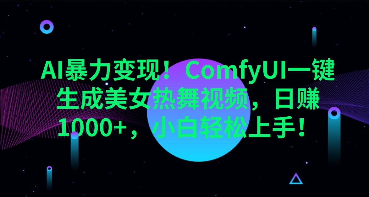 AI暴力变现！ComfyUI一键生成美女热舞视频，日赚1000+，小白轻松上手！-云阁资源网