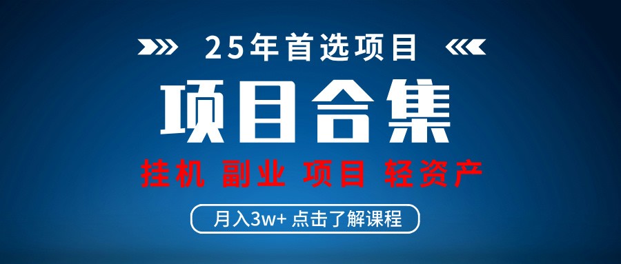 实操项目合集 挂机类型 直播类型 轻资产创业类型 课程分享各项目介绍和原理-云阁资源网