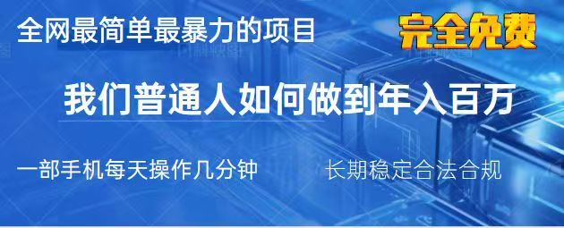 2025最简单最暴利的项目，一部手机日入过万，没有学费，普通人翻身的机会-云阁资源网