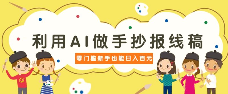 利用AI做手抄报线稿,需求大复购高,零成本新手也能轻松日赚百元-云阁资源网