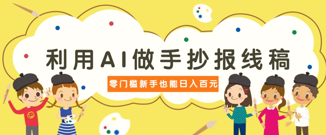 利用AI做手抄报线稿，需求大复购高，零成本新手也能轻松日赚百元-云阁资源网