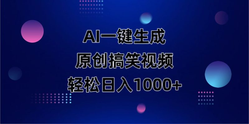 AI一键生成原创动物搞笑视频,轻松日入1000+-云阁资源网