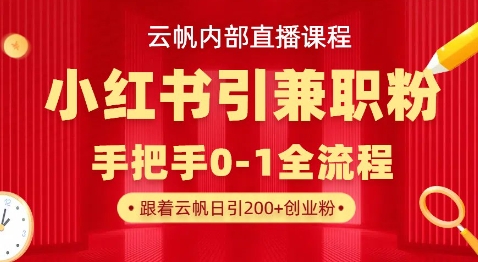 云帆内部直播课，小红书引流兼职粉教程，日引500+月变现过W-云阁资源网
