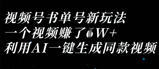 视频号书单号新玩法，一个视频收益过1W，利用AI一键生成同款视频-云阁资源网