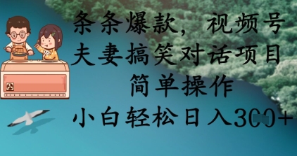 条条爆款，视频号夫妻搞笑对话项目，简单操作，小白轻松日入3张+-云阁资源网