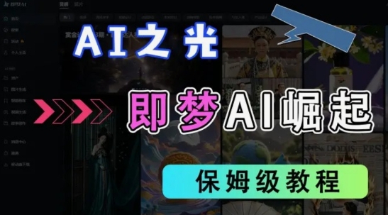 2025抖音老项目新玩法，即梦AI拉新，独家挂载官方渠道，几分钟一条原创作品，全职干单日收益数张-云阁资源网