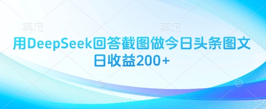 用DeepSeek回答截图做今日头条图文日收益200+-云阁资源网