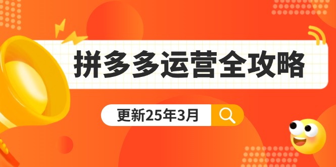 拼多多运营全攻略：从0到日销千单,爆款内功+付费推广+黑科技(更新25年3月-云阁资源网