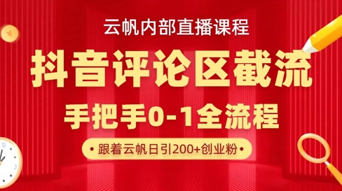 云帆内部直播课·抖音评论区截流流术，精准私信粉丝，单号日引流300+精准创业粉-云阁资源网