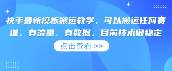 快手最新模板搬运教学，可以搬运任何赛道，有流量，有数据，目前技术很稳定-云阁资源网