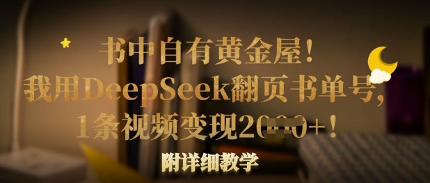 书中自有黄金屋！我用DeepSeek翻页书单号，1条视频变现多张！附详细教学-云阁资源网