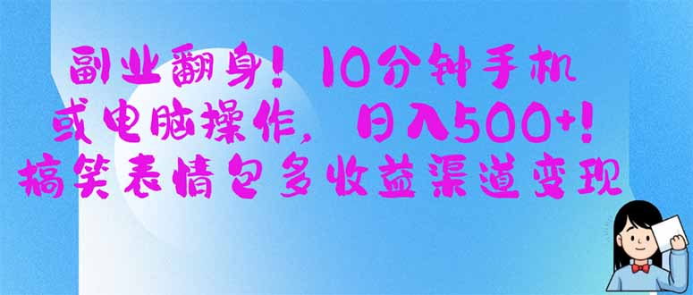 副业翻身！10分钟手机或电脑操作，日入500+,搞笑表情包多收益渠道变现-云阁资源网