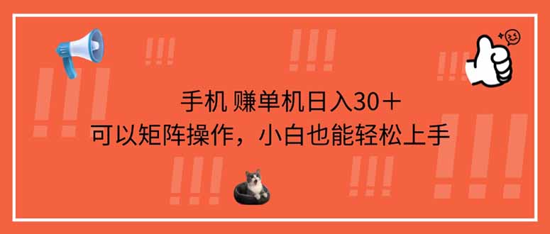 手机赚单机日入30＋，可以矩阵操作，小白也能轻松上手-云阁资源网