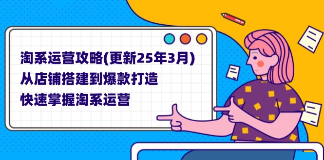 淘系运营攻略(更新25年3月-云阁资源网