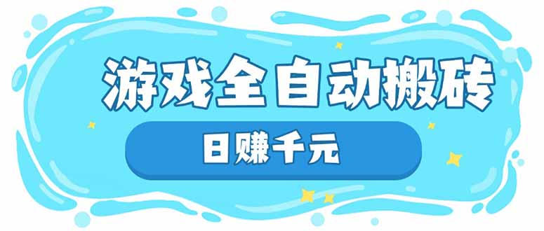游戏全自动搬砖，日赚千元，长期稳定躺赚项目-云阁资源网