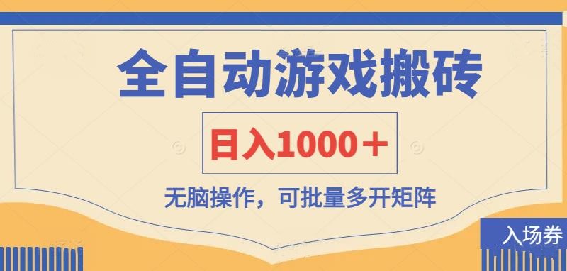 全自动游戏打金搬砖，日入1000＋，无脑操作可批量多开矩阵-云阁资源网