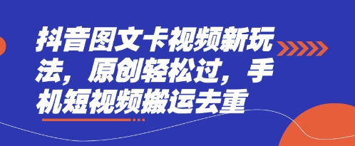 抖音图文卡视频新玩法，原创轻松过，手机短视频搬运去重-云阁资源网