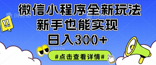 微信小程序全新玩法，新手也能实现日入3张【揭秘】-云阁资源网