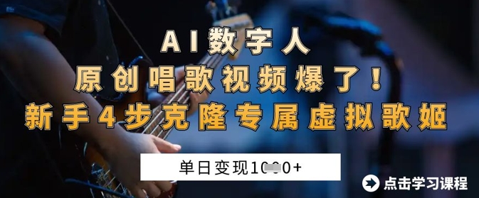 AI数字人原创唱歌视频爆了，单日变现1k，新手4步克隆专属虚拟歌姬-云阁资源网