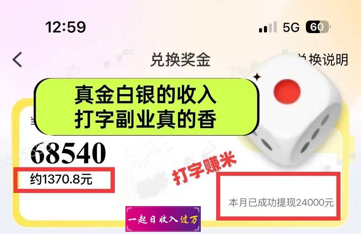 图片[1]-躺着打字钱到账！1小时狂赚300+多劳多得，提现秒到！-云阁资源网
