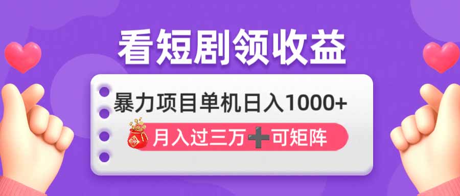看剧即赚无脑躺赚，单机日入1000+，月入3万+，可批量可矩阵，最猛收益…-云阁资源网