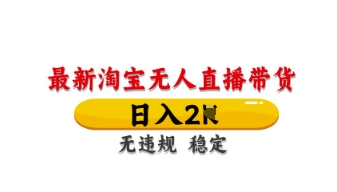 最新淘宝无人直播带货，日入数张，不违规不封号，独家技术，操作简单【揭秘】-云阁资源网