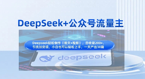 DeepSeek+公众号流量主，知识付费赛道价值变现，引流+变现全流程-云阁资源网