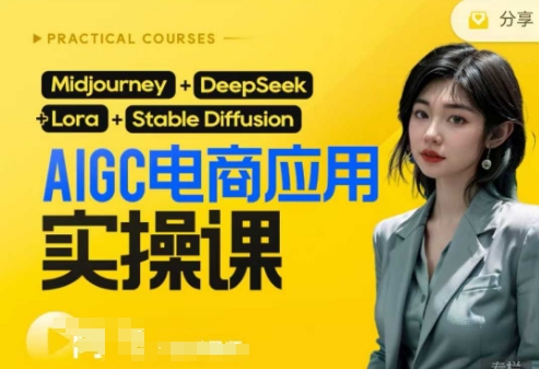 AI电商应用实操课(加更DeepSeek)保姆级喂饭教程，从0-1用AI做电商-云阁资源网