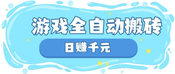 玩游戏也能挣米，游戏全自动搬砖，日入数张，长期稳定躺Z项目【揭秘】-云阁资源网