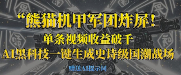 熊猫机甲军团炸屏，单条视频收益破千，AI黑科技一键生成史诗级国潮战场-云阁资源网