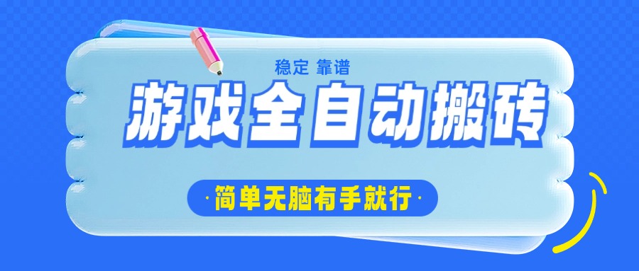 游戏全自动搬砖，轻松日入1000+，简单无脑有手就行-云阁资源网