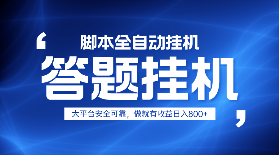 躺赚答题，单设备轻松日入800+，小白轻松上手，无限放大有电脑就可做-云阁资源网