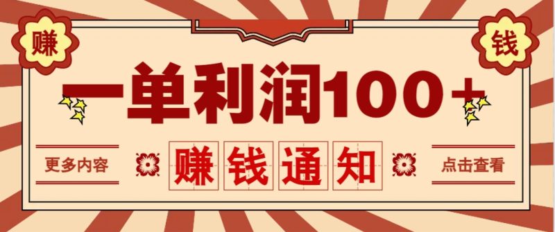 零成本正规项目,一单利润100+,轻松月入过万!人人可做(技术+正规渠道)-云阁资源网