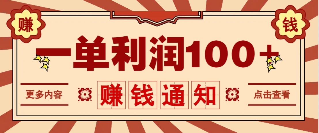 零成本正规项目，一单利润100+，轻松月入过万！人人可做(技术+正规渠道)-云阁资源网