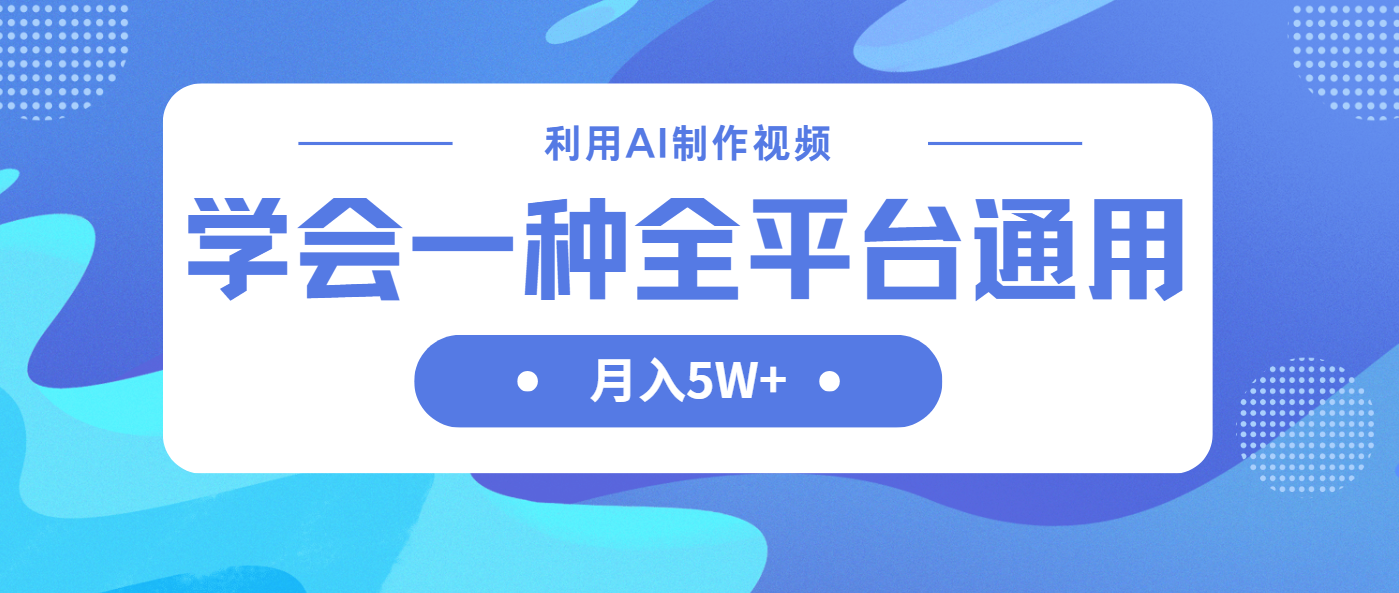 利用AI制作中视频，学会一种方法全平台通用月入5W＋-云阁资源网